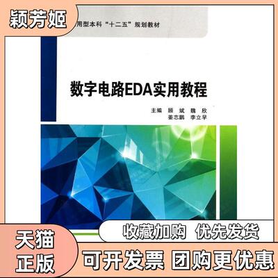 【正版书包邮】数字电路EDA实用教程顾斌顾斌魏欣姜志鹏李立早西安电子科技大学出版社
