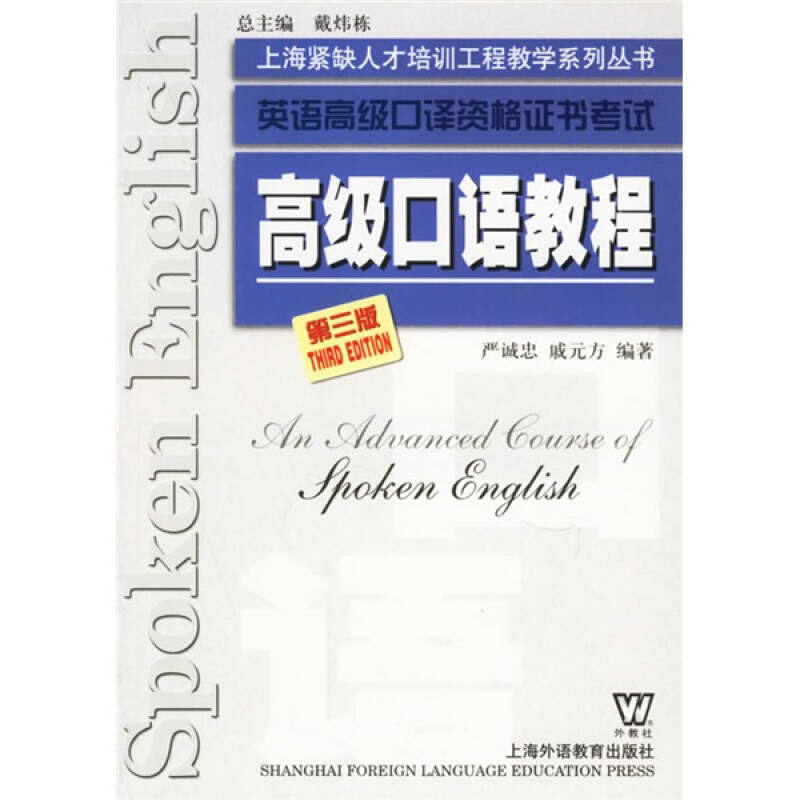【正版书包邮】高级口语教程第三版严诚忠戚元方上海外语教育出版社