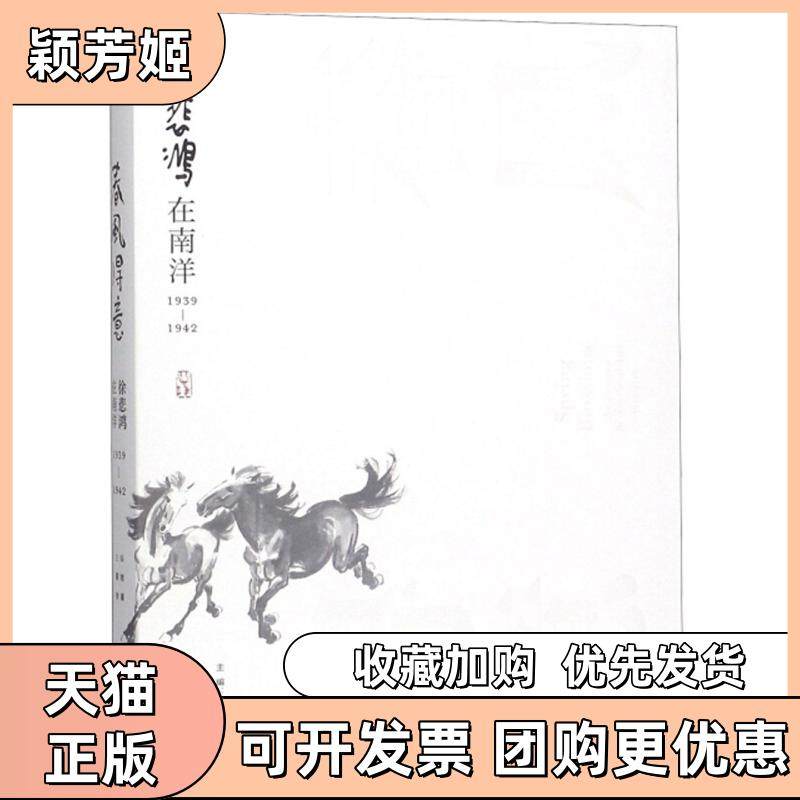 【正版书包邮】春风得意徐悲鸿在南洋19391942XuBeihonginSoutheastAsia黄啸徐骥湖南美术出版社,书籍/杂志/报纸,艺术其它,淘宝优惠券,粉丝福利购,淘宝优惠卷