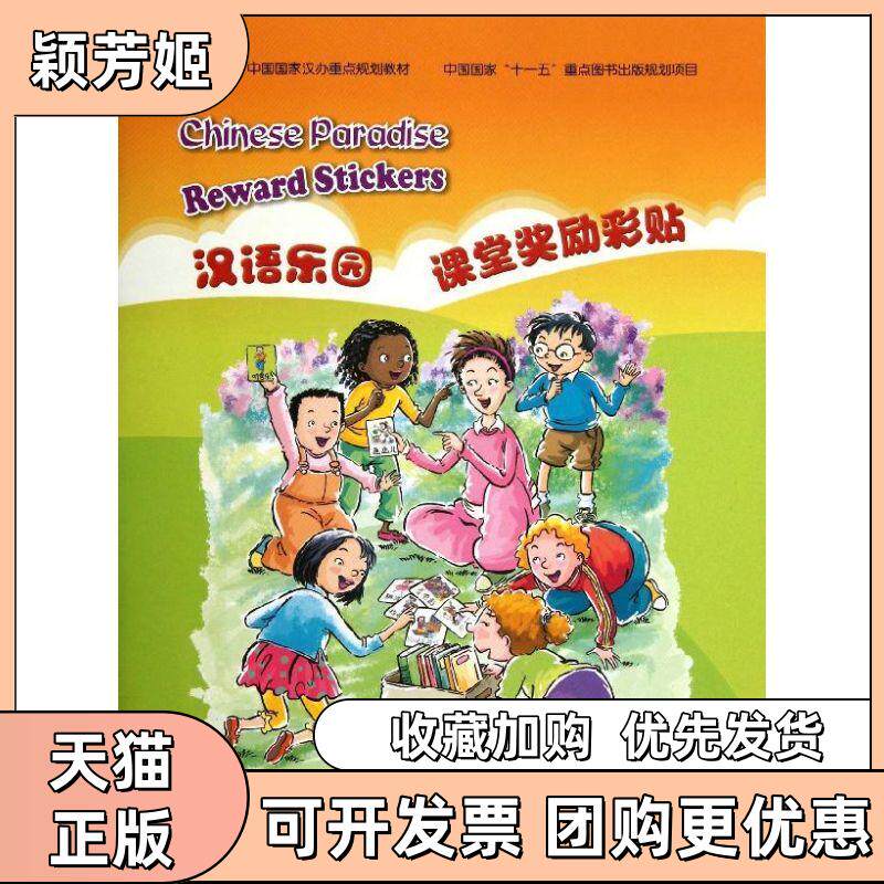 【正版书包邮】汉语乐园课堂奖励彩贴汉语乐园写组北京语言大学出版社
