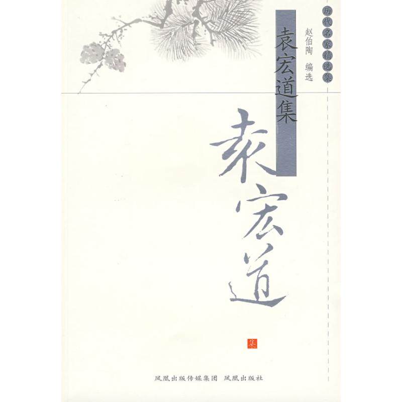 【正版书包邮】袁宏道集历代名家精选集第三辑赵伯陶江苏凤凰出版社,书籍/杂志/报纸,中国古诗词,淘宝优惠券,粉丝福利购,淘宝优惠卷
