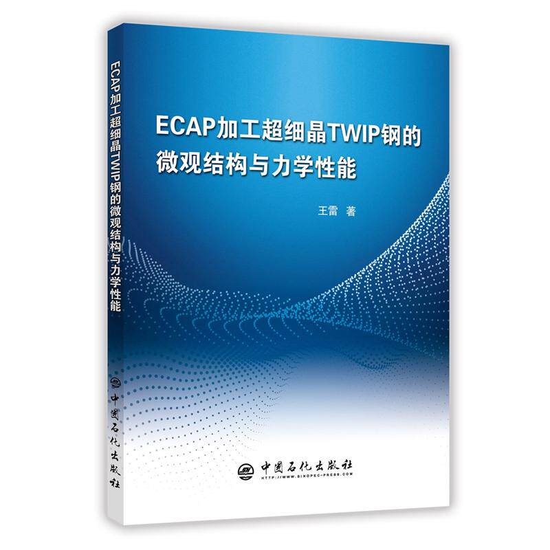 【正版书包邮】ECAP加工超细晶TWIP钢的微观结构与力学能王雷中国石化出版社
