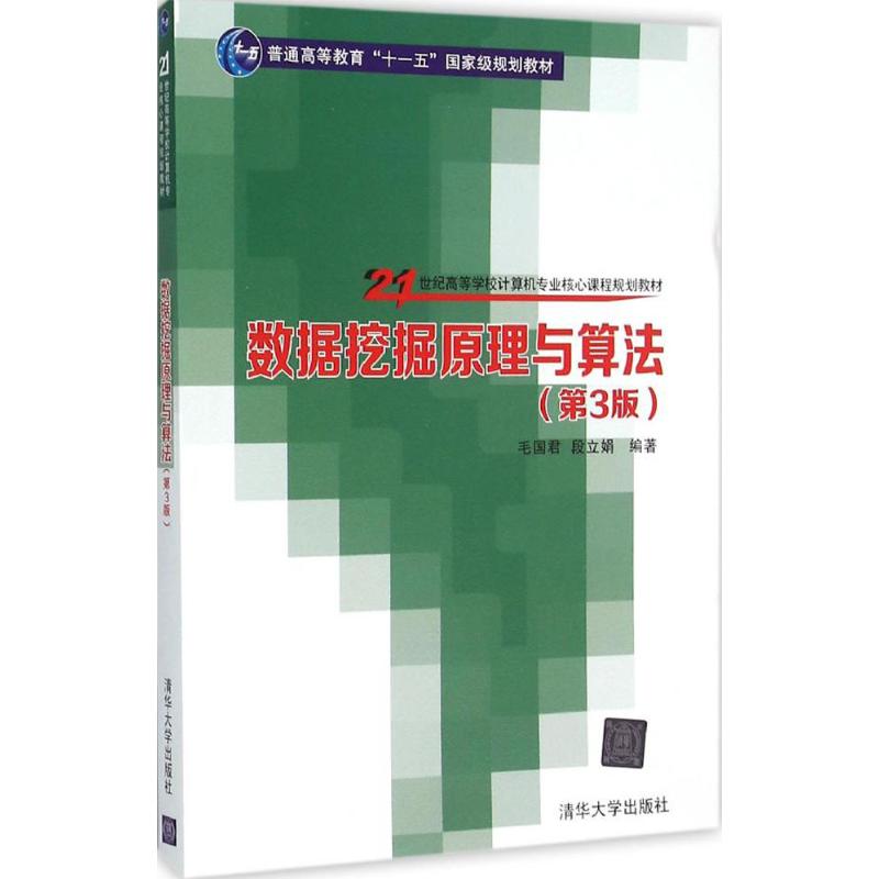 【正版书包邮】数据挖掘原理与算法第3版毛国君段立娟清华大学出版社