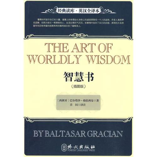 【正版书包邮】智慧书插图版英汉全译格拉西安革和青闰外文出版社