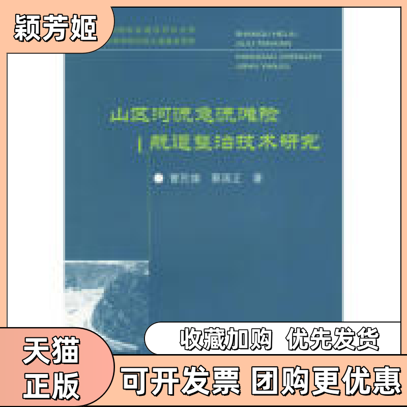 【正版书包邮】山区河流急流滩险航道整治技术研究曹民雄蔡国正国别中国大陆人民交通出版社