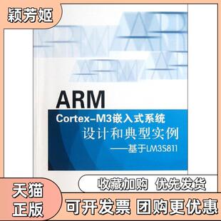 【正版书包邮】ARMCortexM3嵌入式系统设计和典型实例基于LM3S811来清民北京航空航天大学出版社