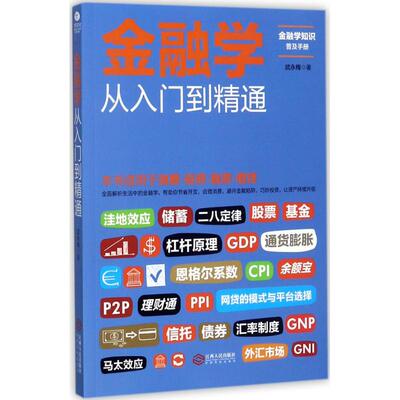 【正版书包邮】金融学从入门到精通武永梅江西人民出版社