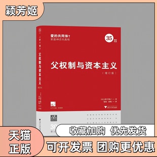 【正版书包邮】父权制与增订版揭露家庭是爱的共同体的神话戳穿父权制与的合谋日上野千鹤子邹韵薛梅浙江大学出版