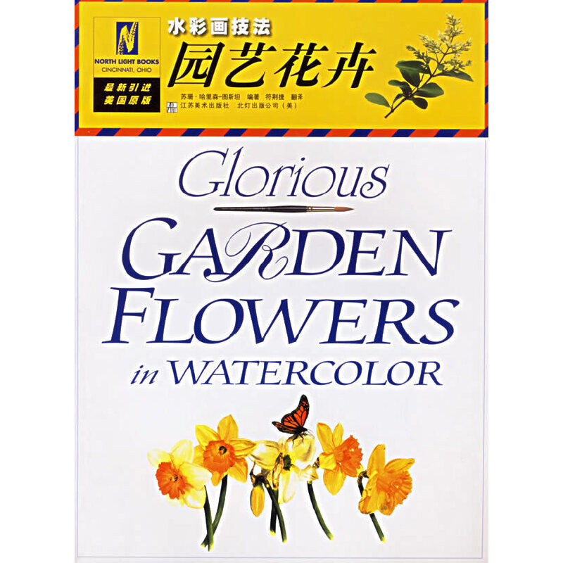 【正版书包邮】园艺花卉水彩画技法苏珊哈里森图斯坦符荆捷江苏美术出版社