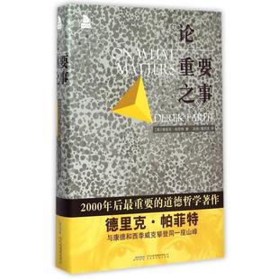 【正版书包邮】论重要之事精德里克帕菲特|者阮航葛四友北京时代华文书局