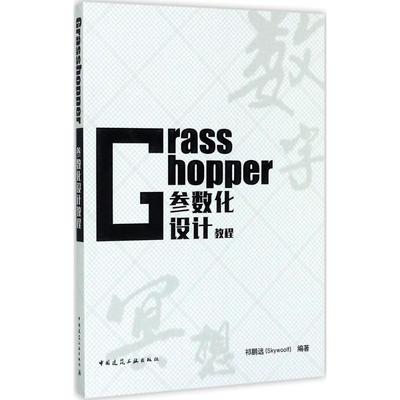 【正版书包邮】Grasshopper参数化设计教程祁鹏远中国建筑工业出版社
