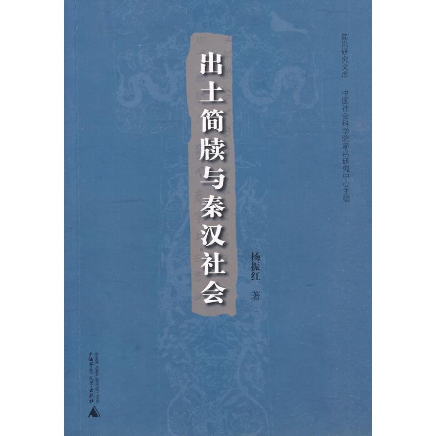 【正版书包邮】出土简牍与秦汉社会杨振红广西师范大学出版社