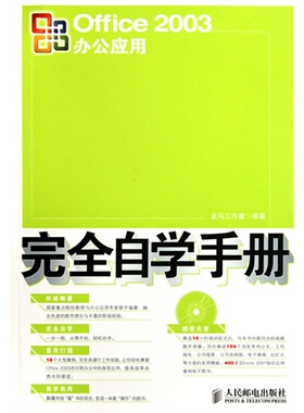 【正版书包邮】Office2003办公应用自学手册龙马工作室人民邮电出版社