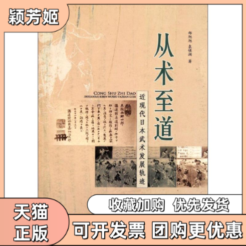 【正版书包邮】从术至道近现代日本武术发展轨迹郑旭旭袁镇澜厦门大学出版社