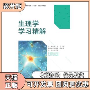 【正版书包邮】生理学精解周平浙江大学出版社