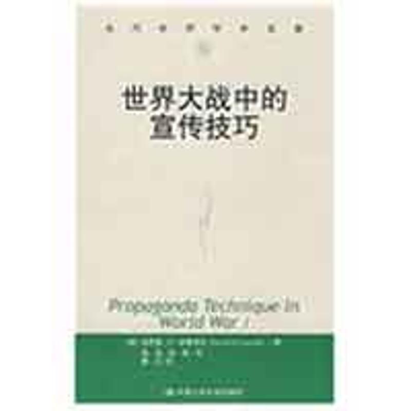 【正版书包邮】世界大战中的宣传技巧拉斯韦尔张洁田青中国人民大学出版社