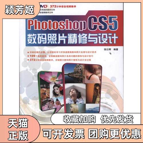 【正版书包邮】PhotoshopCS5数码照片精修与设计张以辉中国铁道出版社