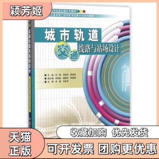【正版书包邮】城市轨道交通线路与站场设计高等学校城市轨道交通系列教材者何静司宝华陈颖雪中国铁道出版社