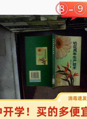 【正版书包邮】切花周年生产技术夏宜平中国农业出版社