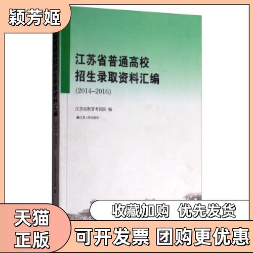【正版书包邮】江苏省普通高校招生录取资料汇编20122014江苏省教育院江苏人民出版社