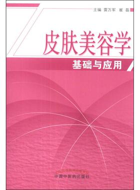 【正版书邮】肤美容学基础与应用雷万军中国医出版社