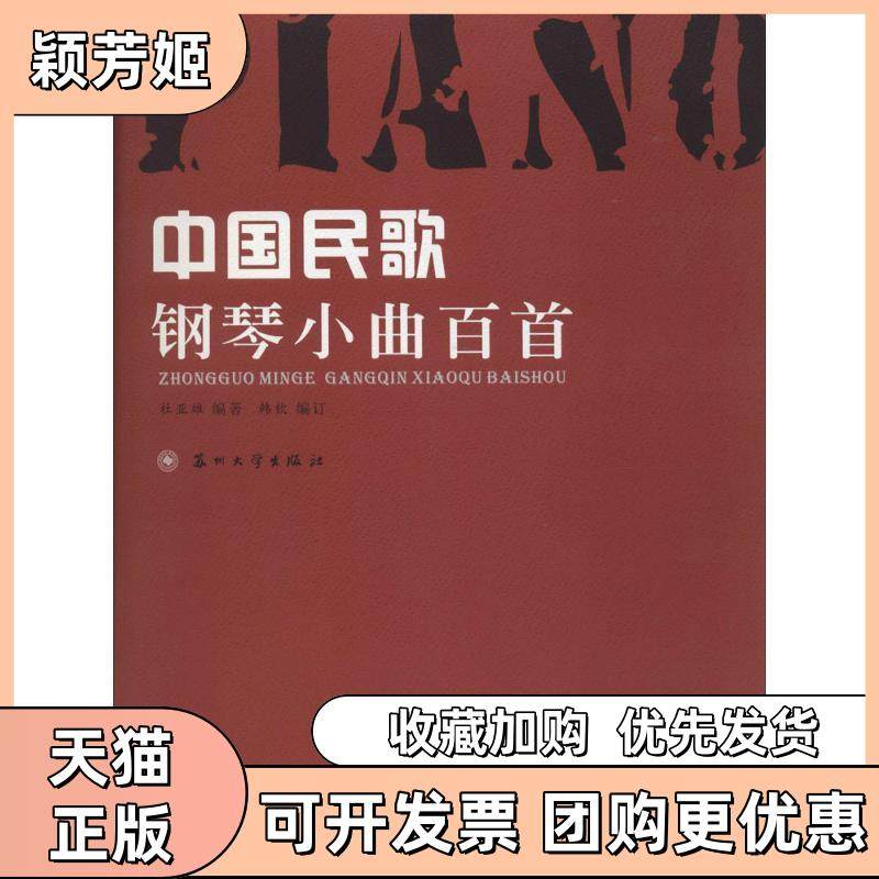 【正版书包邮】中国民歌钢琴小曲百首杜亚雄苏州大学出版社,书籍/杂志/报纸,音乐（新）,淘宝优惠券,粉丝福利购,淘宝优惠卷