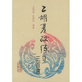 【正版书包邮】二胡基础练习三百首王国潼赵寒阳人民音乐出版社