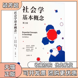 【正版书包邮】社会学基本概念第3版英安东尼吉登斯英菲利普萨顿北京大学出版社