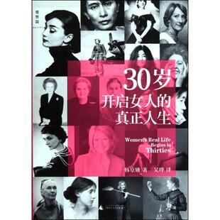 正版 包邮 书 社 30岁开启女人 真正人生韩京娥吴晔广西师范大学出版