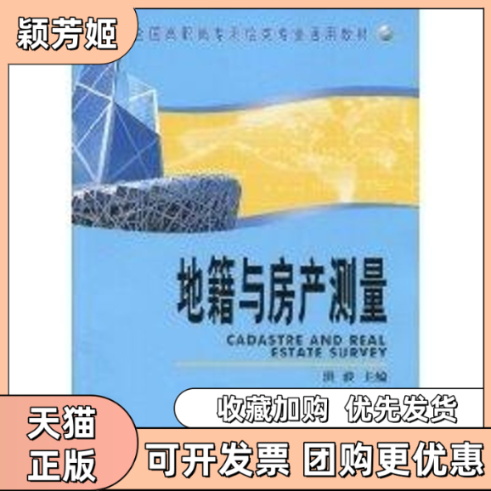【正版书包邮】地籍与房产测量高职高专教材洪波测绘出版社 - 实物图