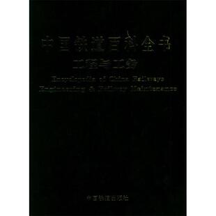 【正版书包邮】中国铁道百科全书工程与工务中国铁道百科全书总辑委员会工程与工务辑委员会中国铁道出版社