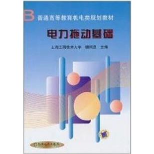 【正版书包邮】电力拖动基础魏炳贵机械工业出版社