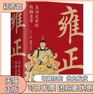 【正版书包邮】雍正急功近利的铁腕皇帝立言江西美术出版社