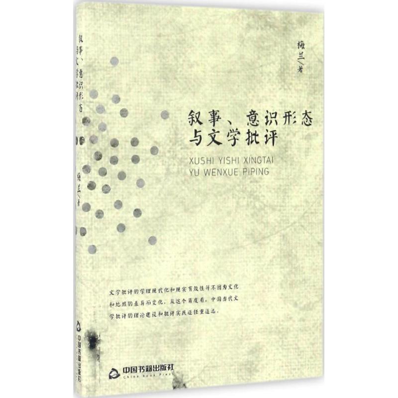 【正版书包邮】叙事意识形态与文学批评梅兰中国书籍出版社