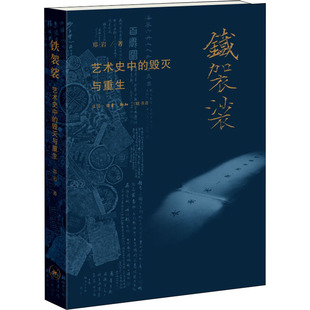 【正版书包邮】铁袈裟艺术史中的毁灭与重生郑岩生活读书新知三联书店