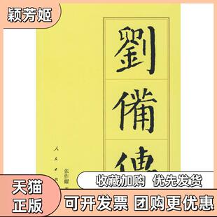 【正版书包邮】刘备传张作耀人民出版社