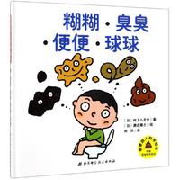 【正版書包郵】糊糊臭臭便便球球便便超人科學(xué)繪本村上八千世劉洋瀨邊雅之北京科學(xué)技術(shù)出版社