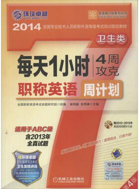 【正版书包邮】每天1小时4周攻克英语周计划适用于ABC级2014第4版卫生类梁莉娟机械工业出版社