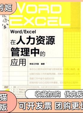 【正版书包邮】WordExcel在人力资源管理中的应用附光盘神龙工作室编著人民邮电出版社