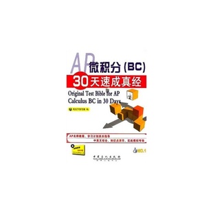 AP微积分BC30天速成真经OriginalTestBibleforAPCalculusBCin30Days考天下学习网中国石化出版 包邮 正版 社 书