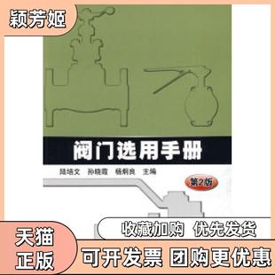 【正版书包邮】阀门选用手册陆培文机械工业出版社