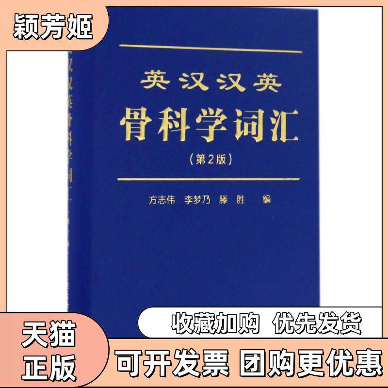 【正版书包邮】英汉汉英骨科学词汇方志伟李梦乃滕胜北京大学医学出版社