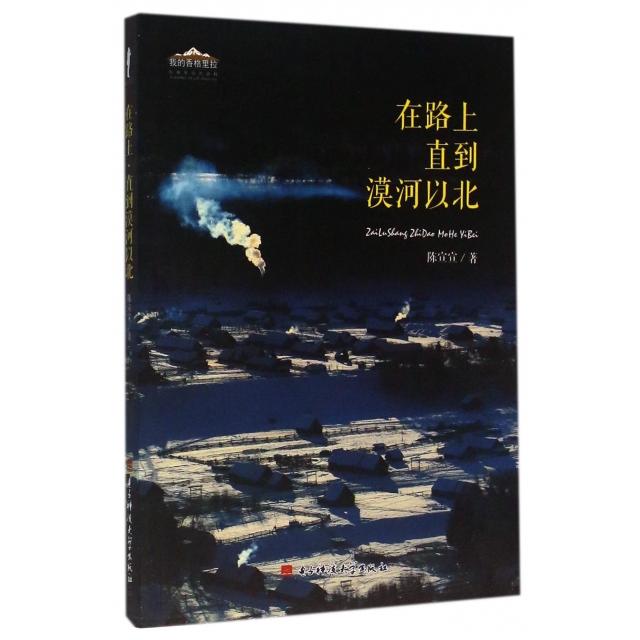【正版书包邮】在路上直到漠河以北(我的香格里拉)陈宣宣电子科大