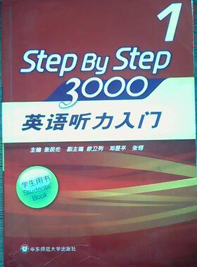 【正版书包邮】StepByStep30001英语听力入门学生用书张民伦华东师范大学出版社