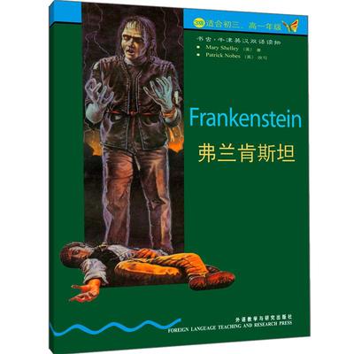 【正版书包邮】弗兰肯斯坦书虫雪莱外语教学与研究出版社