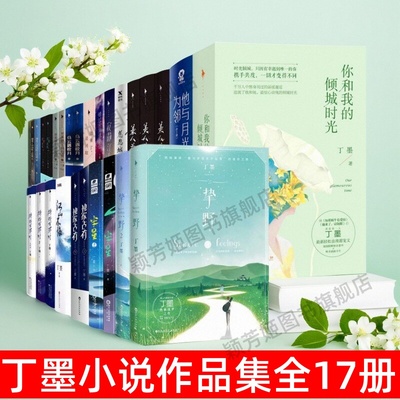 丁墨小说作品集17册书籍