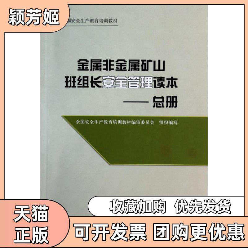【正版书包邮】金属非金属矿山班组长安全管理读本总册全国安全生产教育培训教材张桃生龙卿吉煤炭工业