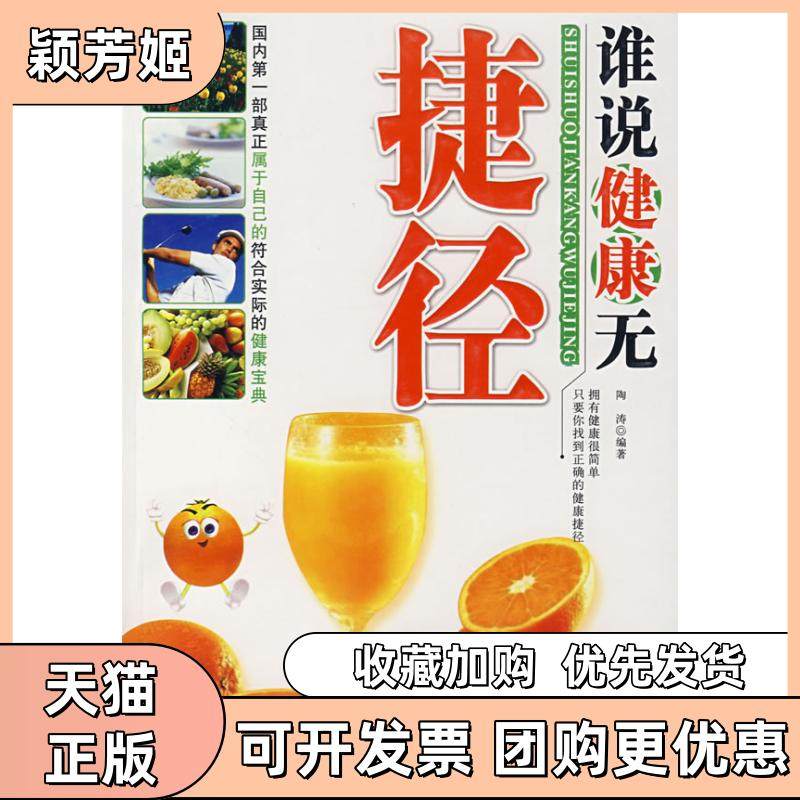 【正版书包邮】谁说健康无捷径陶涛河北科学技术出版社,书籍/杂志/报纸,家庭医生,淘宝优惠券,粉丝福利购,淘宝优惠卷