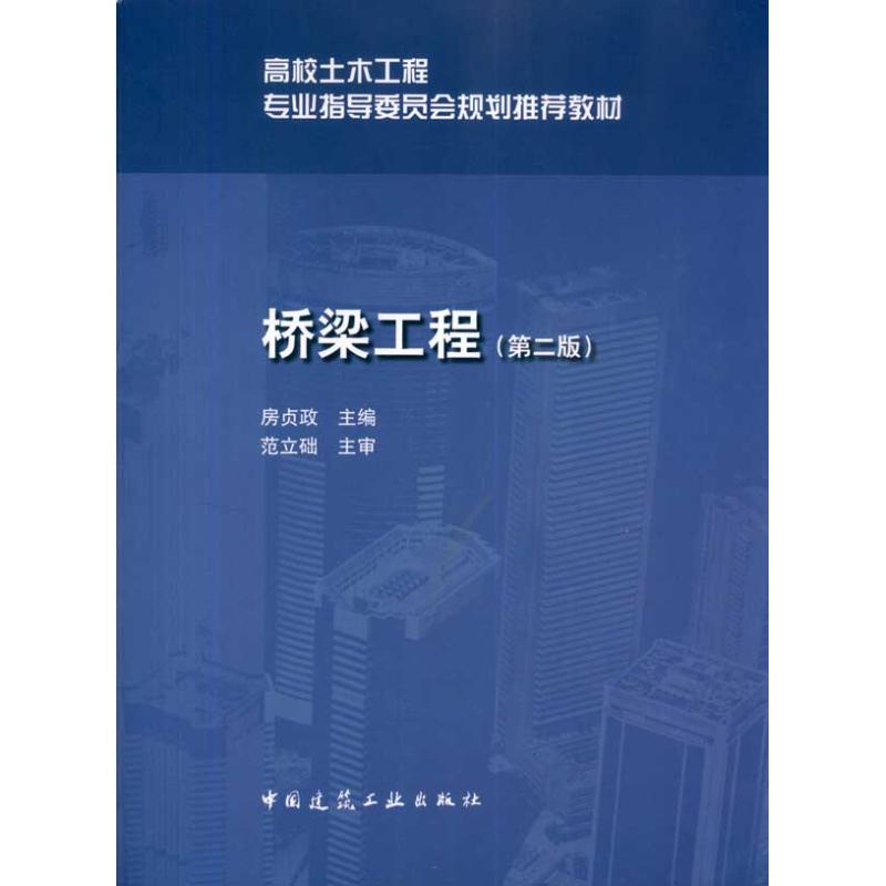 【正版书包邮】桥梁工程房贞政中国建筑工业出版社
