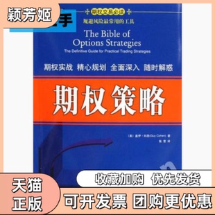 【正版书包邮】期权策略科恩著张莹译机械工业出版社